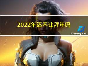 2022年还不让拜年吗