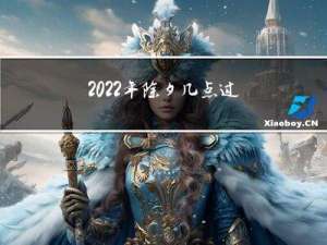 2022年除夕几点过年