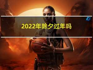 2022年除夕过年吗