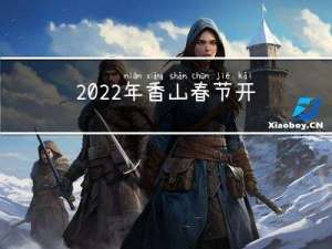 2022年香山春节开放吗