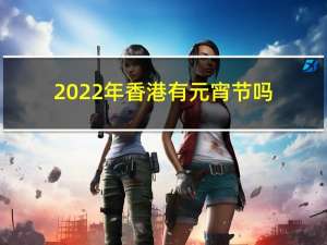 2022年香港有元宵节吗