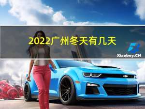 2022广州冬天有几天