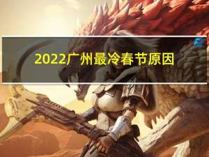 2022广州最冷春节原因