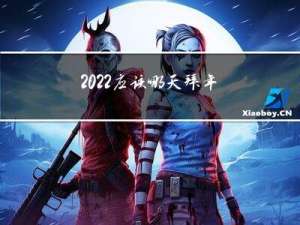 2022应该哪天拜年