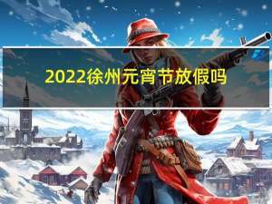 2022徐州元宵节放假吗