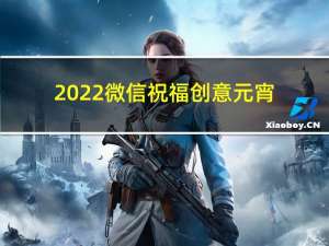 2022微信祝福创意元宵