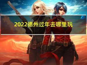 2022德州过年去哪里玩