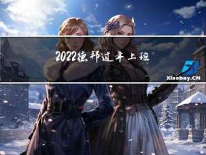 2022德邦过年上班吗