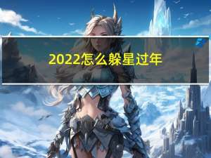 2022怎么躲星过年