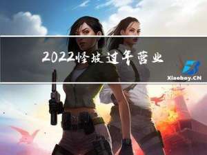 2022怪坡过年营业吗