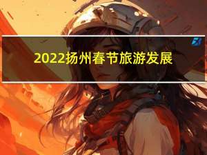 2022扬州春节旅游发展