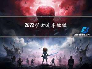 2022护士过年放假吗