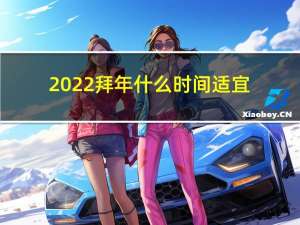 2022拜年什么时间适宜