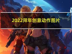 2022拜年创意动作图片