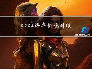 2022拜年创意对联图片