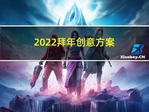 2022拜年创意方案