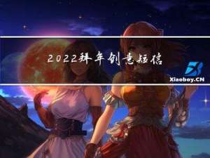 2022拜年创意短信图片