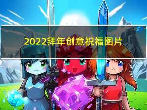 2022拜年创意祝福图片