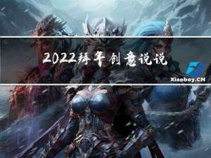 2022拜年创意说说文案