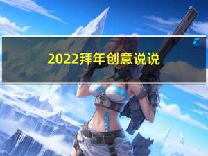 2022拜年创意说说