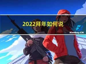 2022拜年如何说