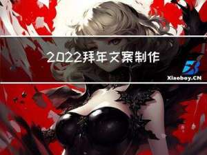 2022拜年文案制作方法