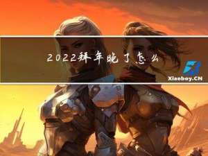 2022拜年晚了怎么说