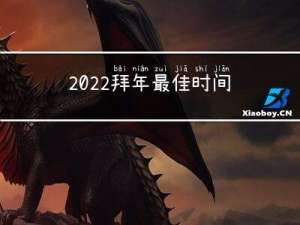2022拜年最佳时间是