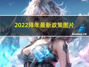 2022拜年最新政策图片