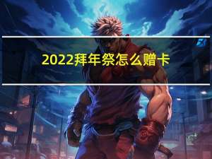 2022拜年祭怎么赠卡