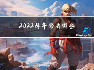 2022拜年祭有哪些人