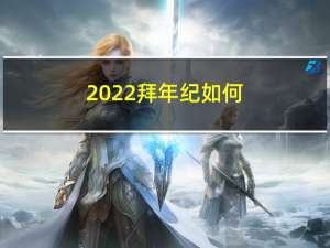 2022拜年纪如何