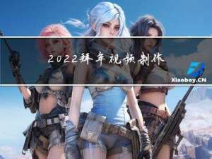 2022拜年视频制作方法