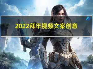 2022拜年视频文案创意