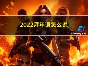 2022拜年语怎么说