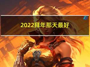 2022拜年那天最好