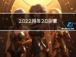 2022拜年 创意