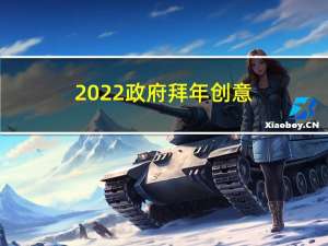 2022政府拜年创意