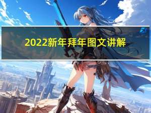 2022新年拜年图文讲解