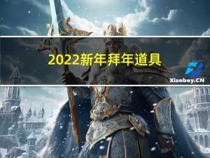 2022新年拜年道具