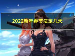 2022新年春节法定几天