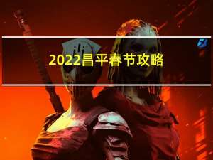 2022昌平春节攻略