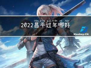 2022昌平过年哪好玩