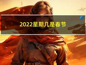 2022星期几是春节