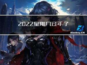 2022星期几过年了