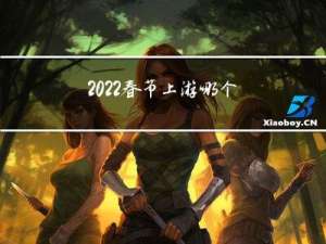 2022春节上游哪个台播
