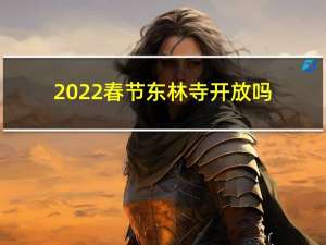 2022春节东林寺开放吗