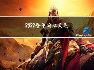 2022春节丽江天气如何