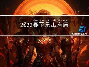2022春节乐山有庙会吗