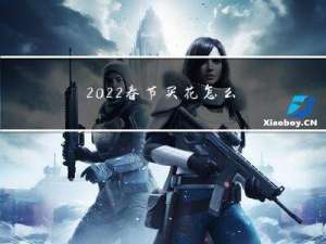 2022春节买花怎么买